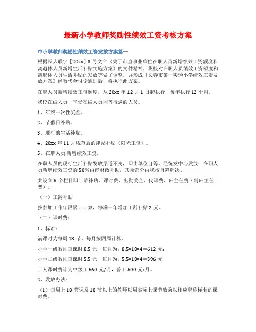 最新小学教师奖励性绩效工资考核方案