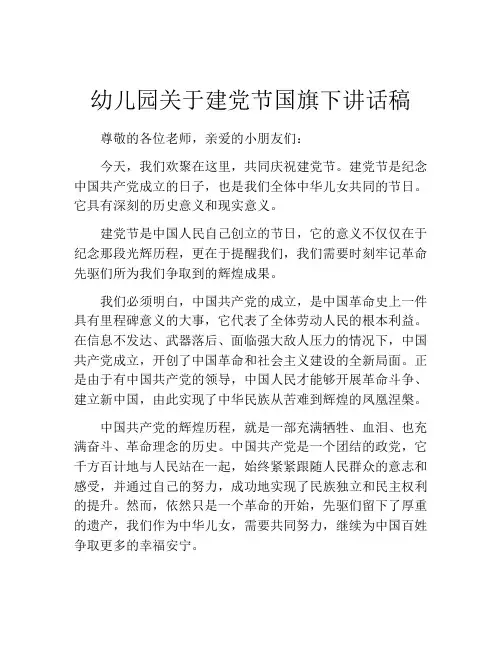 幼儿园关于建党节国旗下讲话稿