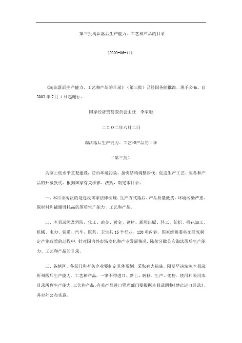 《淘汰落后生产能力、工艺和产品的目录》(第三批)