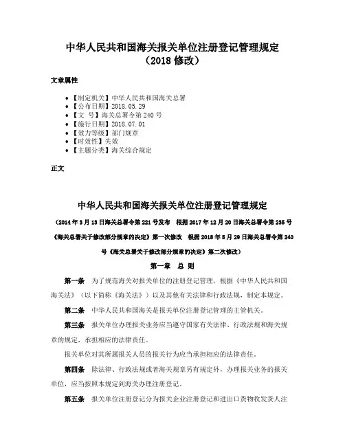 中华人民共和国海关报关单位注册登记管理规定（2018修改）