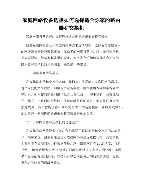 家庭网络设备选择如何选择适合你家的路由器和交换机