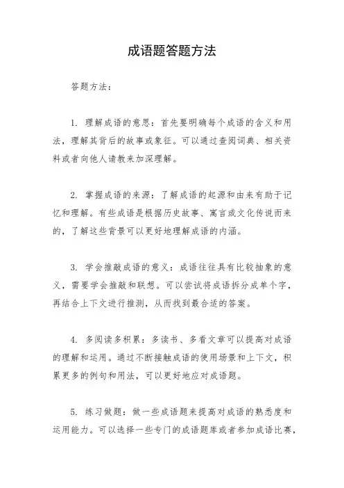 成语题答题方法