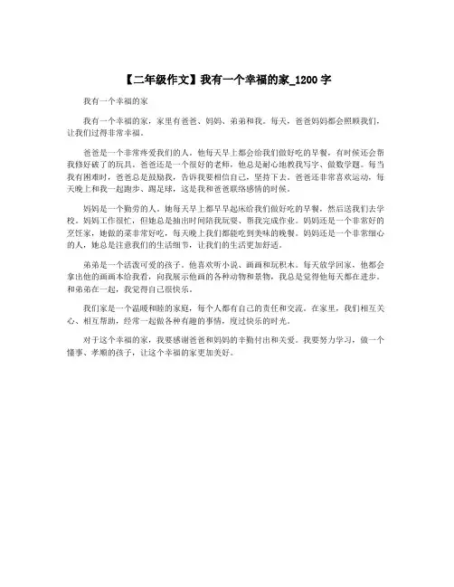 【二年级作文】我有一个幸福的家_1200字