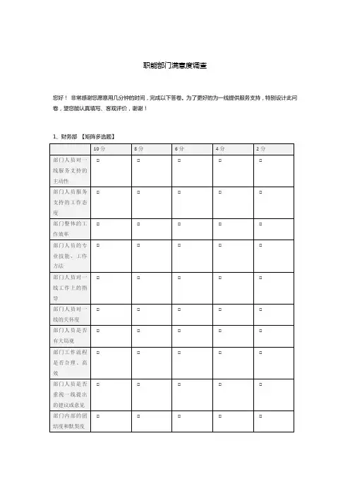 职能部门满意度调查模板