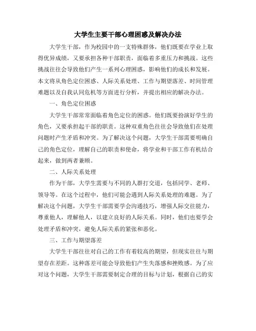 大学生主要干部心理困惑及解决办法