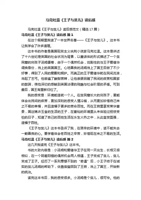 马克吐温《王子与贫儿》读后感范文（精选17篇）