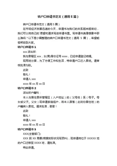 转户口申请书范文（通用5篇）
