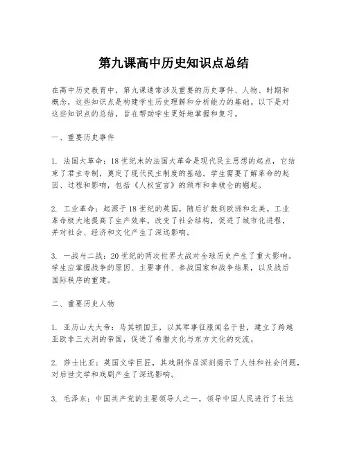 第九课高中历史知识点总结