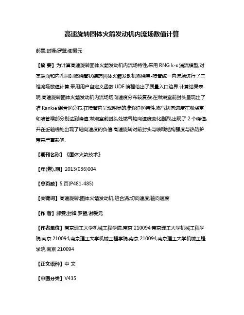 高速旋转固体火箭发动机内流场数值计算
