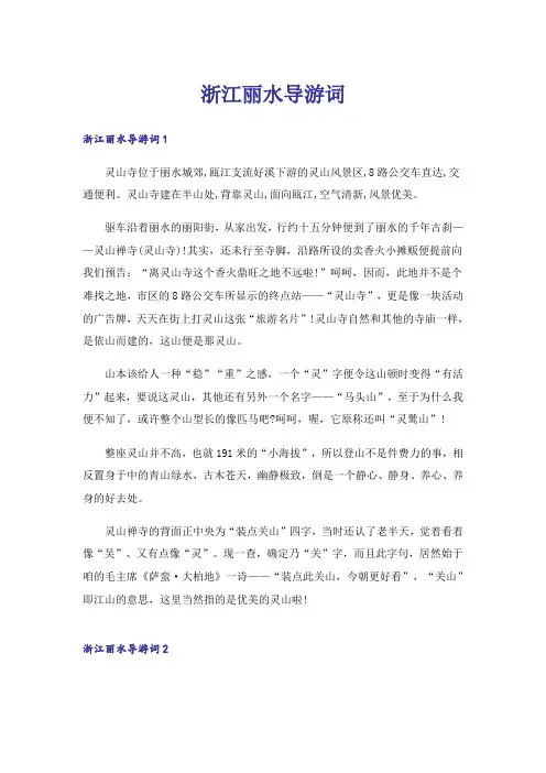 浙江丽水导游词_1