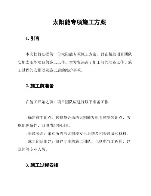 太阳能专项施工方案