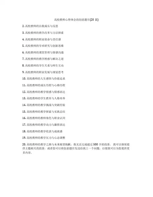 高校教师心得体会的创意题目(20篇)