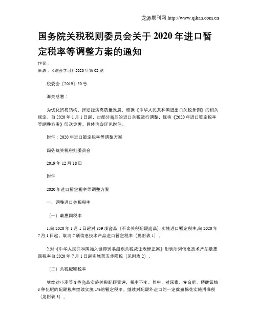 国务院关税税则委员会关于2020年进口暂定税率等调整方案的通知