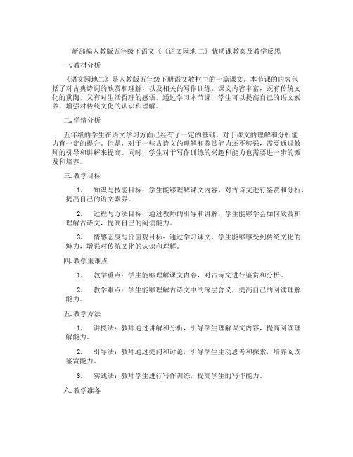 新部编人教版五年级下语文《《语文园地 二》优质课教案及教学反思