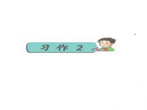 《习作二》ppt课件