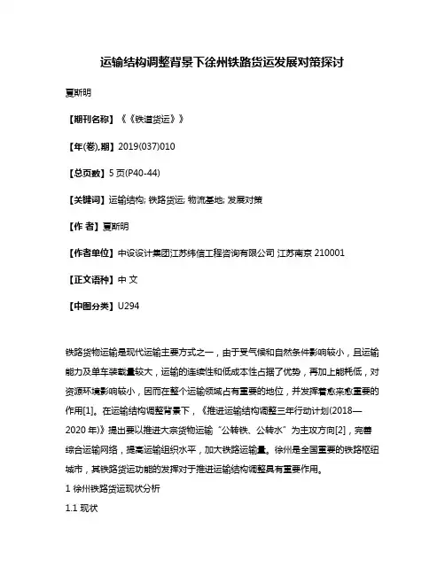 运输结构调整背景下徐州铁路货运发展对策探讨