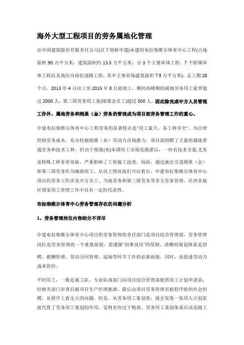 海外大型工程项目的劳务属地化管理
