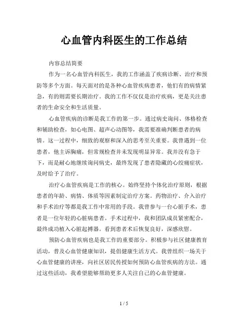 心血管内科医生的工作总结