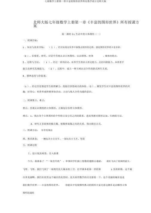 七级数学上册第一章丰富的图形世界全部教案北师大版