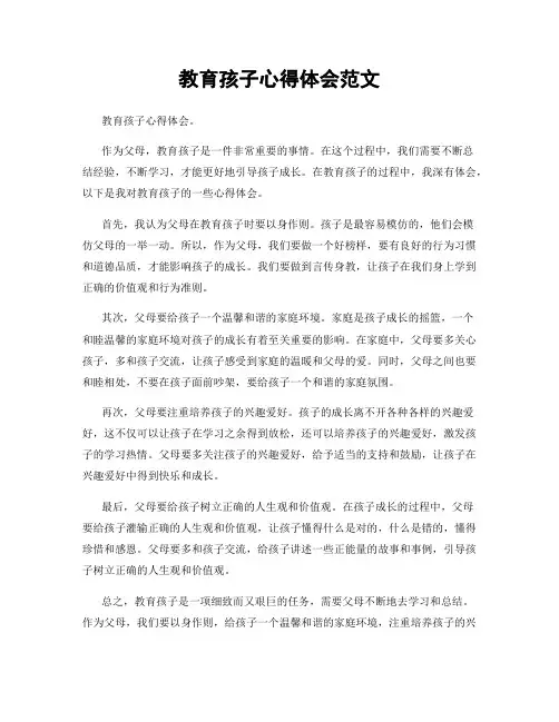 教育孩子心得体会范文