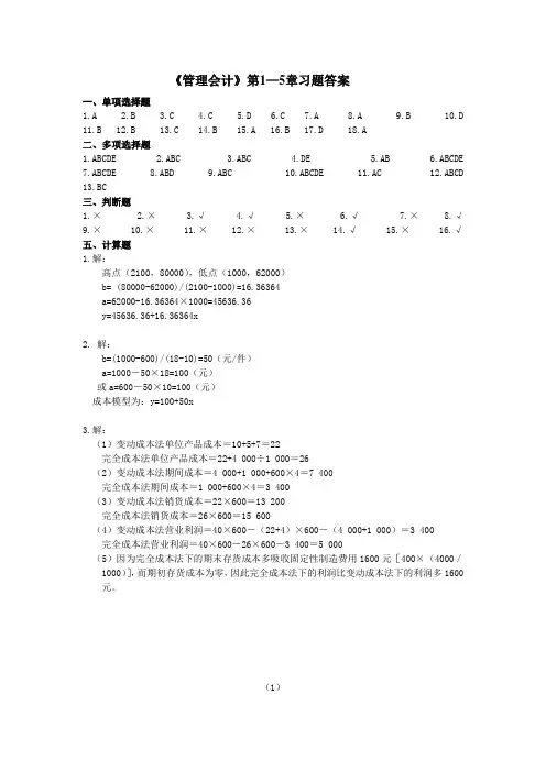 《管理会计》第1—8章练习题及答案
