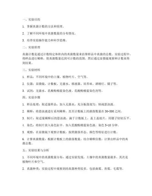 真菌的计数实验报告