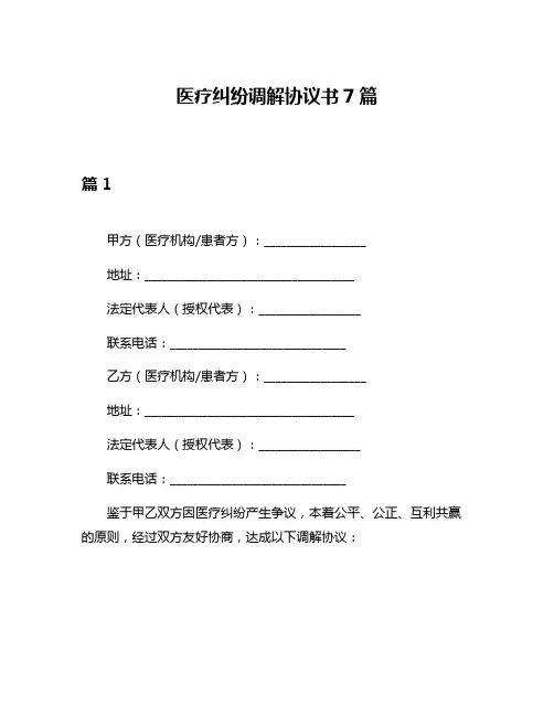 医疗纠纷调解协议书7篇