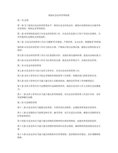 现场应急仓库管理制度