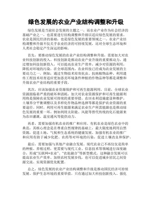 绿色发展的农业产业结构调整和升级