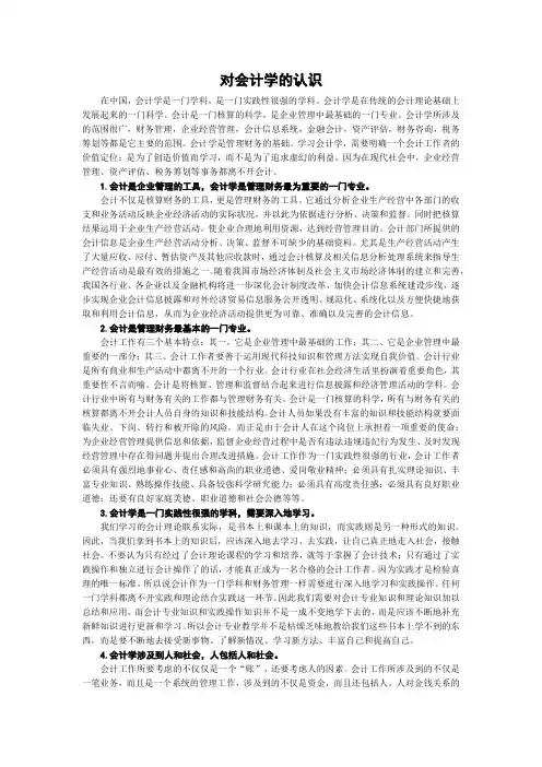 对会计学的认识