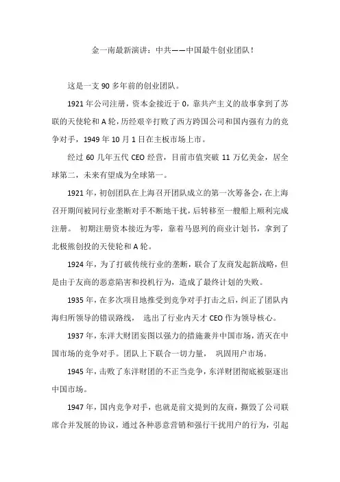 金一南最新演讲：中共——中国最牛创业团队!