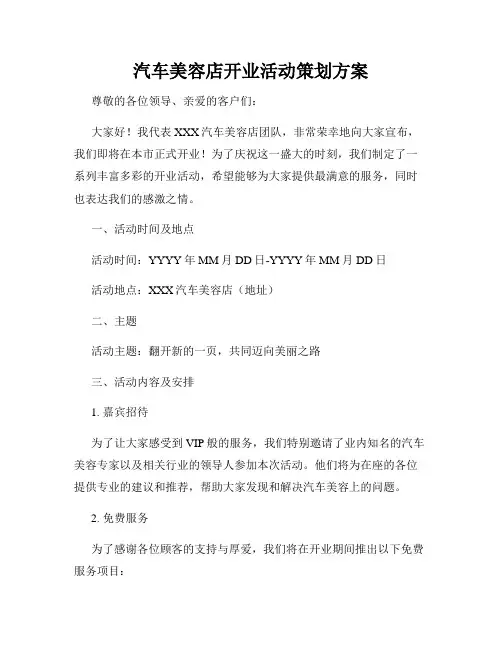 汽车美容店开业活动策划方案
