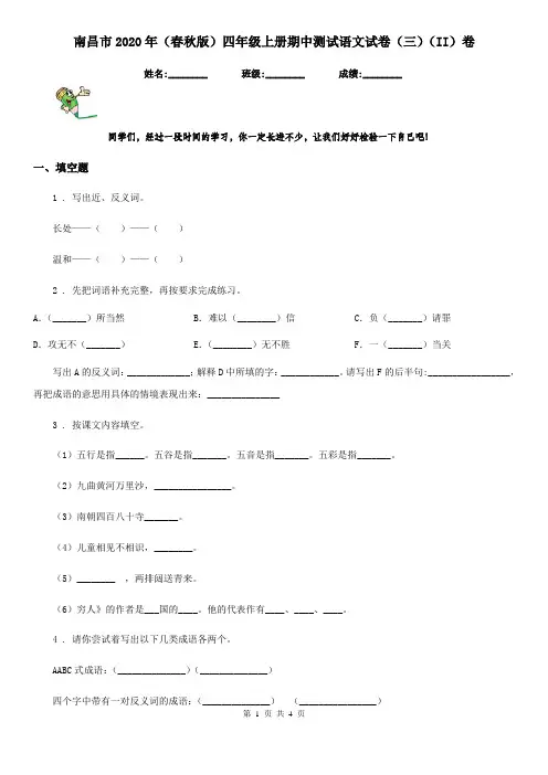 南昌市2020年(春秋版)四年级上册期中测试语文试卷(三)(II)卷