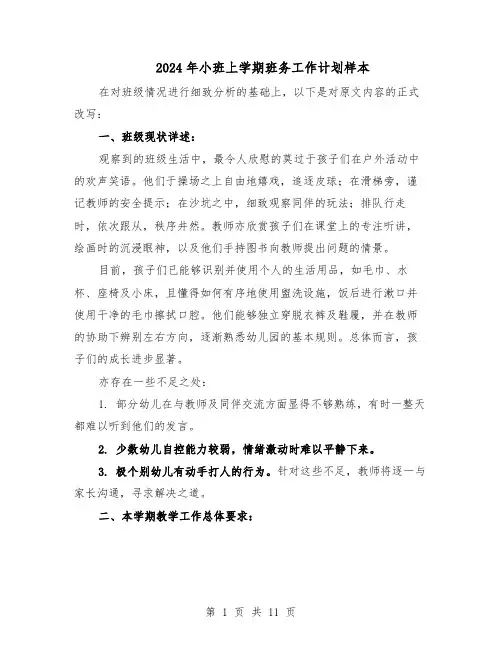 2024年小班上学期班务工作计划样本（3篇）