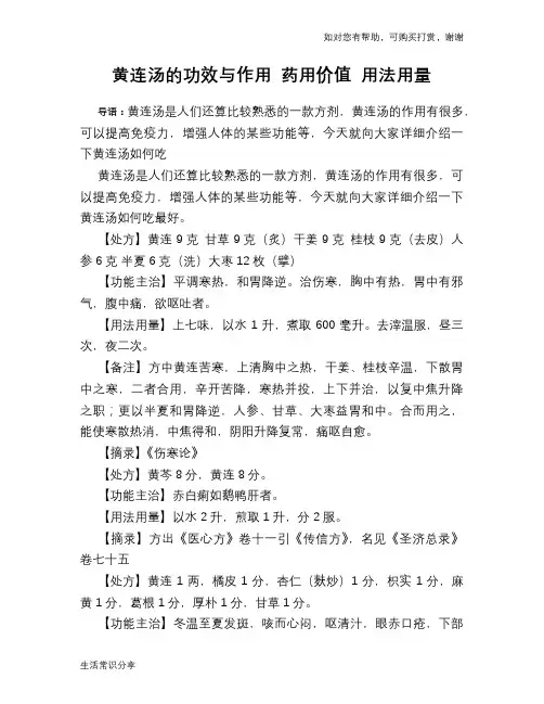 黄连汤的功效与作用 药用价值 用法用量