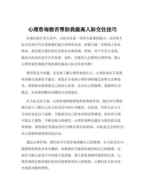 心理咨询能否帮助我提高人际交往技巧