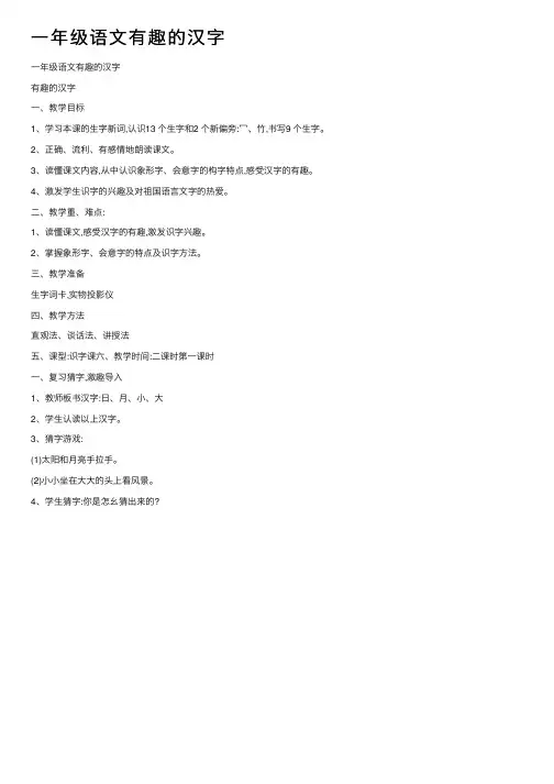 一年级语文有趣的汉字
