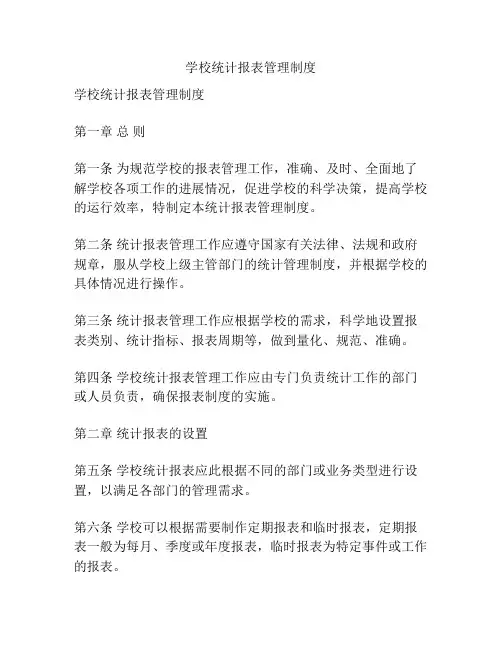 学校统计报表管理制度