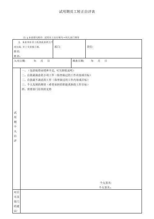 试用期员工转正自评表
