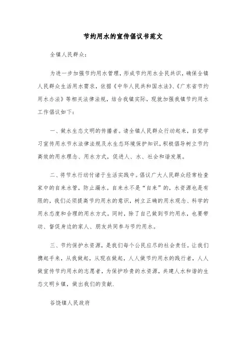 节约用水的宣传倡议书范文（三篇）