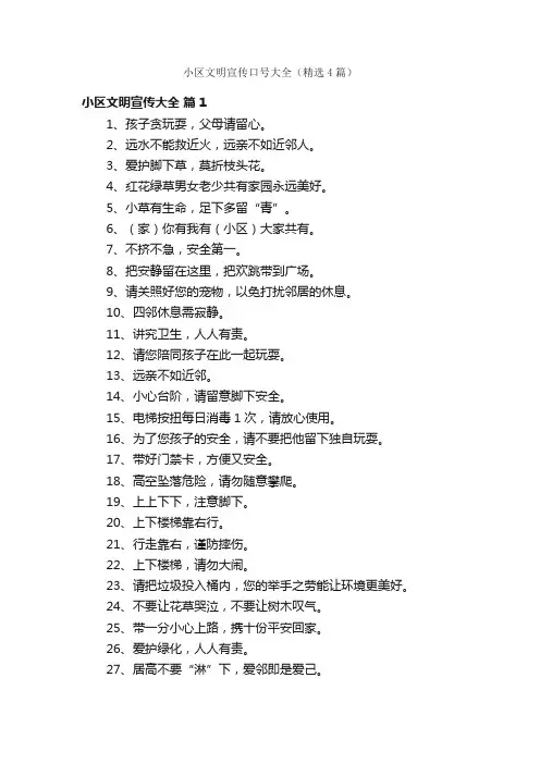 小区文明宣传口号大全（精选4篇）