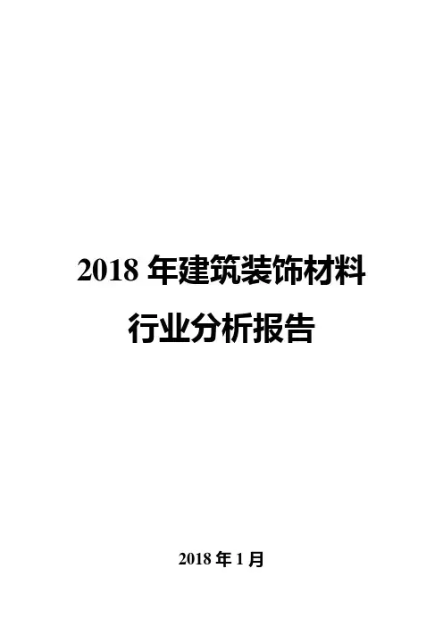 2018年建筑装饰材料行业分析报告