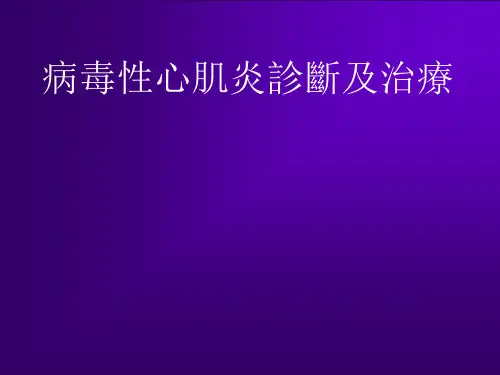 病毒性心肌炎诊断及治疗