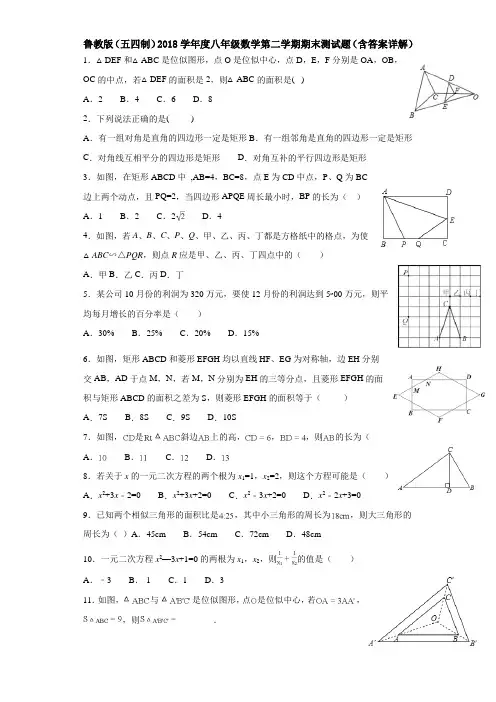 鲁教版(五四制)2018学年度八年级数学第二学期期末测试题(含答案详解)