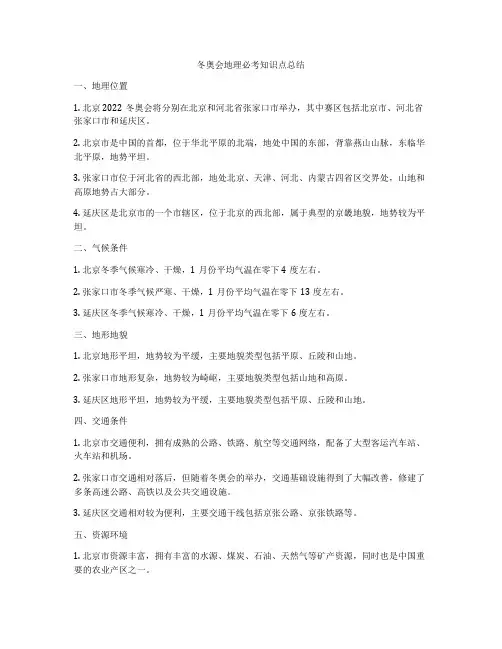 冬奥会地理必考知识点总结