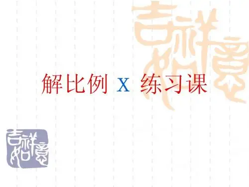 解比例X练习课-xguybf