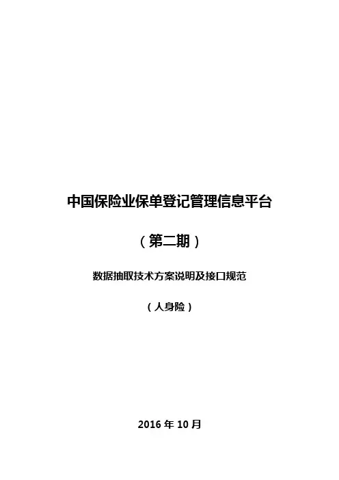 1_5中国保险业保单登记管理信息平台(第二期)_数据抽取技术方案说明与接口规范(寿)