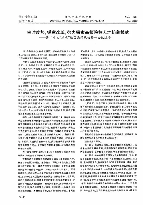 审时度势,锐意改革,努力探索高师院校人才培养模式——第二十次“三北”地区高师院校协作会议述要