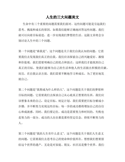 人生的三大问题美文