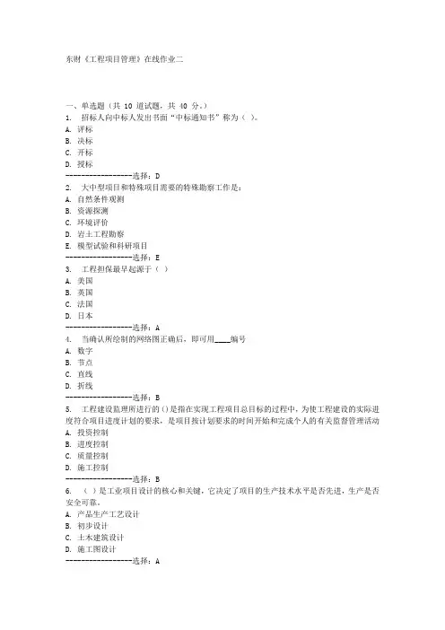 东财《工程项目管理》在线作业二满分答案